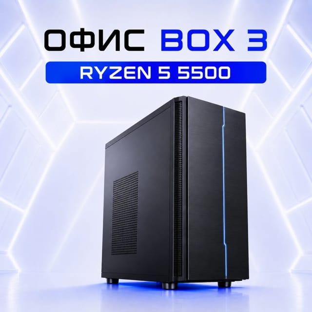 Офисный компьютер Офис Program: Ryzen 5 5500