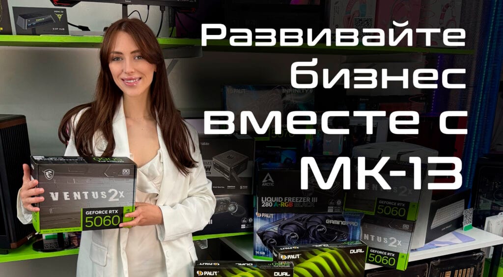 Техника для бизнеса от MK-13