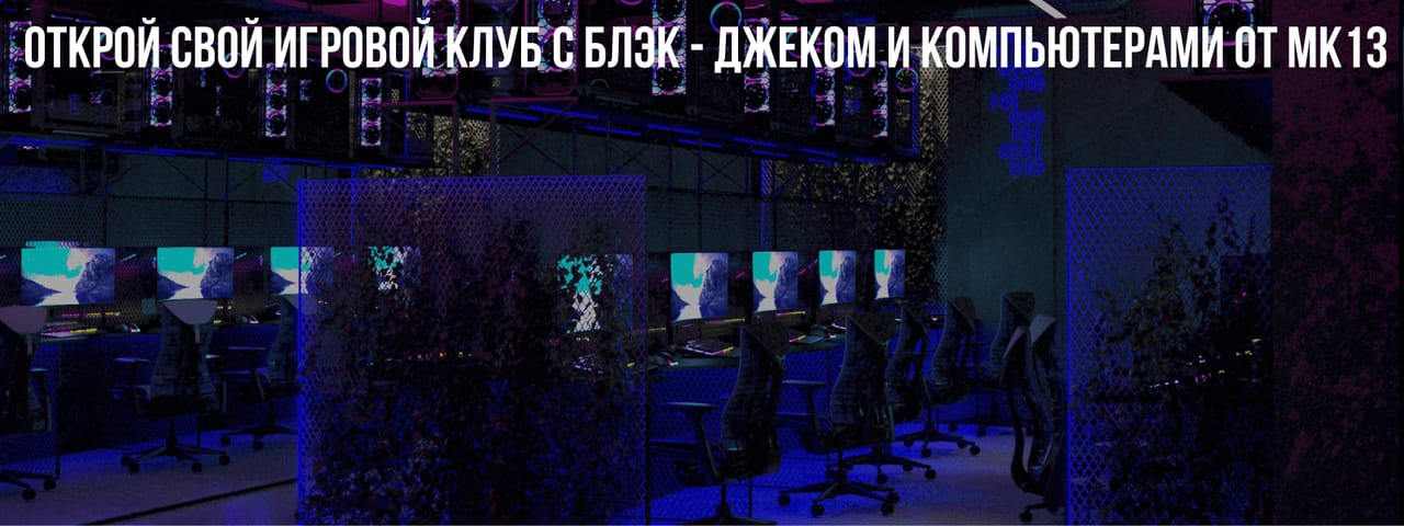 Открой свой игровой клуб с MK-13